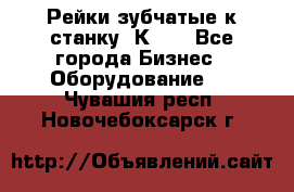 Рейки зубчатые к станку 1К62. - Все города Бизнес » Оборудование   . Чувашия респ.,Новочебоксарск г.